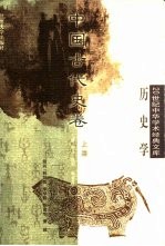 20世纪中华学术经典文库·历史学 中国古代史卷 (上册)