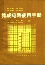 电视机 收录机 录像机 收音机集成电路使用手册 二