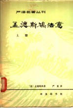 孟德斯鸠法意 （上册）