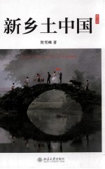 新乡土中国 修订版=Rural China in the 21 century
