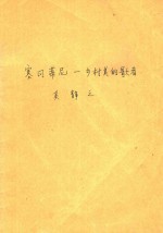 赛冈蒂尼-乡村美的歌者