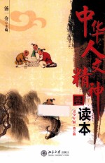 中华人文精神读本 春 青少年版 第2版