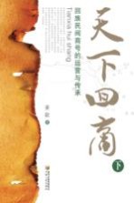 天下回商 下 回族民间商号的运营与传承