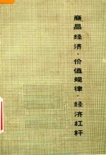 商品经济·价值规律 经济杠杆