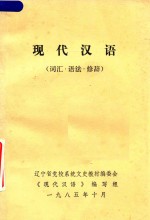 现代汉语 词汇 语法 修辞