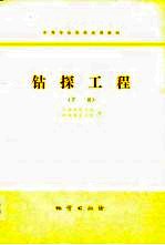 中等专业学校试用教材 钻探工程(下册)