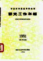 中国科学院遗传研究所《研究工作年报（1991）》