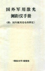 国外军用激光测距仪手册 附 国外舰用光电指挥仪