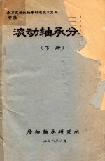 滚动轴承分析 下