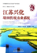 江苏兴化垛田传统农业系统