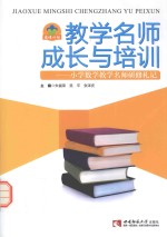 教学名师成长与培训 小学数学教学名师研修札记