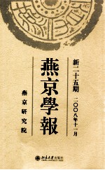 燕京学报 第二十五期