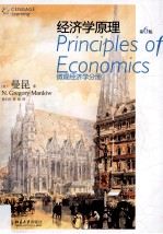 经济学原理 第6版 微观经济学分册=Principles of Economics