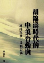 胡锦涛时代的中美台动向 维持现状·遏制台独