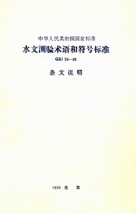 中华人民共和国国家标准 水文测验术语和符号标准 GBJ 95-86 条文说明