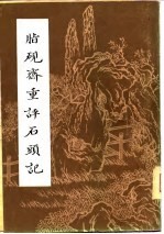 脂砚斋重评石头记 (上册)