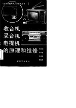 收音机 录音机 电视机的原理和维修