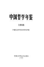 中国哲学年鉴 1988