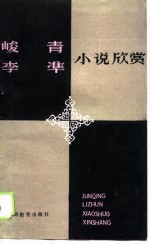 峻青 李准小说欣赏