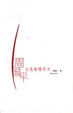 周国平自选集精华本
