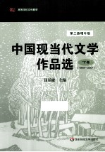 中国现当代文学作品选 下 第3版增补版
