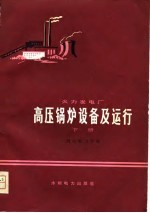 火力发电厂 高压锅炉设备及运行 (上册)