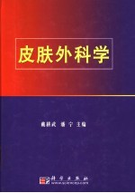 皮肤外科学