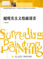 超现实主义绘画语言