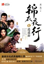 锦衣夜行 5 逍遥游 新派历史武侠巅峰巨著