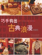 巧手钩出古典浪漫的回忆