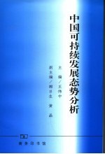 中国可持续发展态势分析