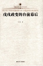 戊戌政变的台前幕后