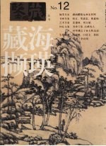 鉴藏 藏海撷英