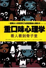 重口味心理学 看人看到骨子里