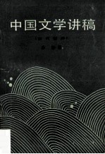 中国文学讲稿 一 古代部分