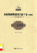 布格缪勒钢琴进阶练习曲25首 双钢琴版