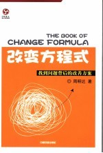 改变的方程式 找到问题背后的改善方案