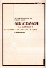 探索文本的纹理——社会-修辞解释法导论=EXPLORING THE TEXTURE OF TEXTS