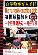 哈佛品格教育 一个好家庭胜过一所好学校