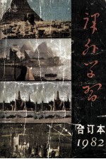 知识杂志 课外学习 1982年合订本