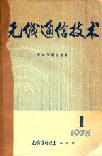 无线通信技术 单边带通信选辑 一九七六年第1期