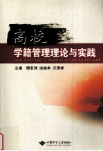 高校学籍管理理论与实践