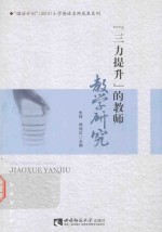 “三力提升”的教师教学研究