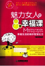 魅力女人的8堂幸福课