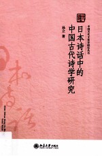 日本诗话中的中国古代诗学研究