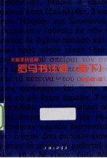 罗马书注释 卷下