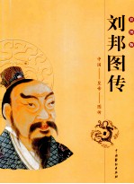 刘邦图传 彩图版