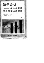 数学分析在企业管理与经济学中的应用(上册)
