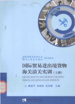 国际贸易进出境货物海关清关实训(上册)