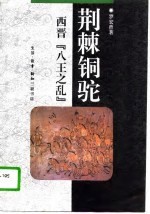 荆棘铜驼